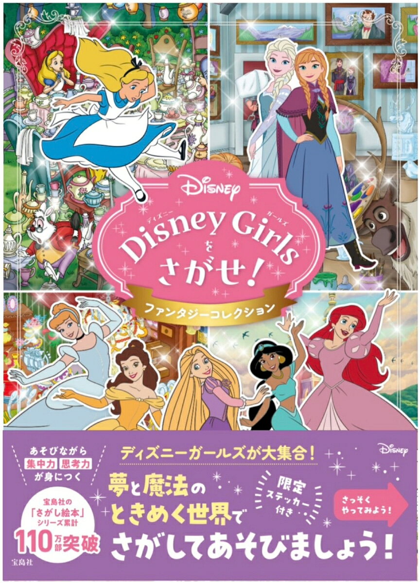 Disney Girlsをさがせ! ファンタジーコレクションの表紙