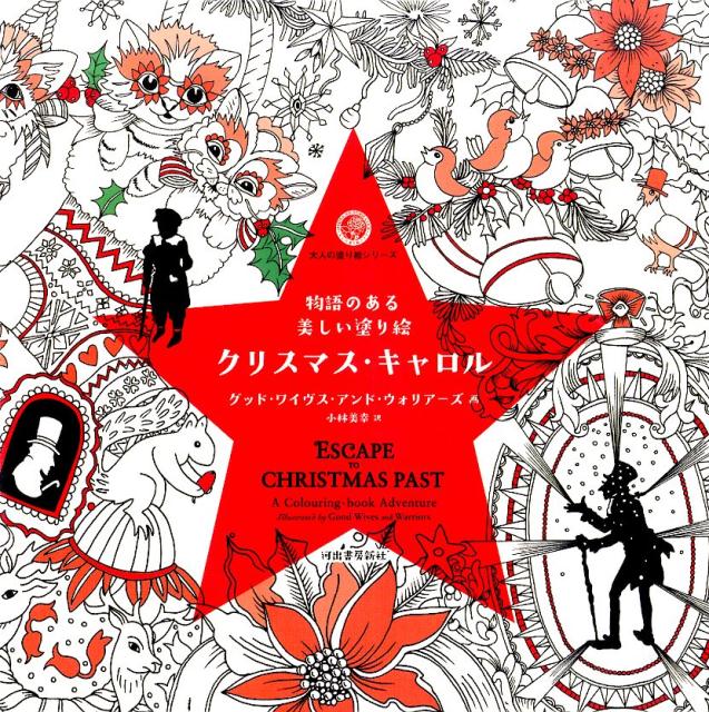 誰もが喜びに溢れるクリスマスの夜、孤独な男スクルージのもとに３人の精霊が訪れ、彼の過去・現在・未来の姿を映し出すー１９世紀のイギリスの文豪ディケンズによる『クリスマス・キャロル』が美しい塗り絵になりました。雪景色の街並み、オーナメント、可愛いクリスマスモチーフ…思い思いの色で自由に彩ってください。