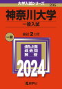 神奈川大学（一般入試） （2024年版大学入試シリーズ） 教学社編集部