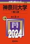 神奈川大学（一般入試） （2024年版大学入試シリーズ） [ 教学社編集部 ]