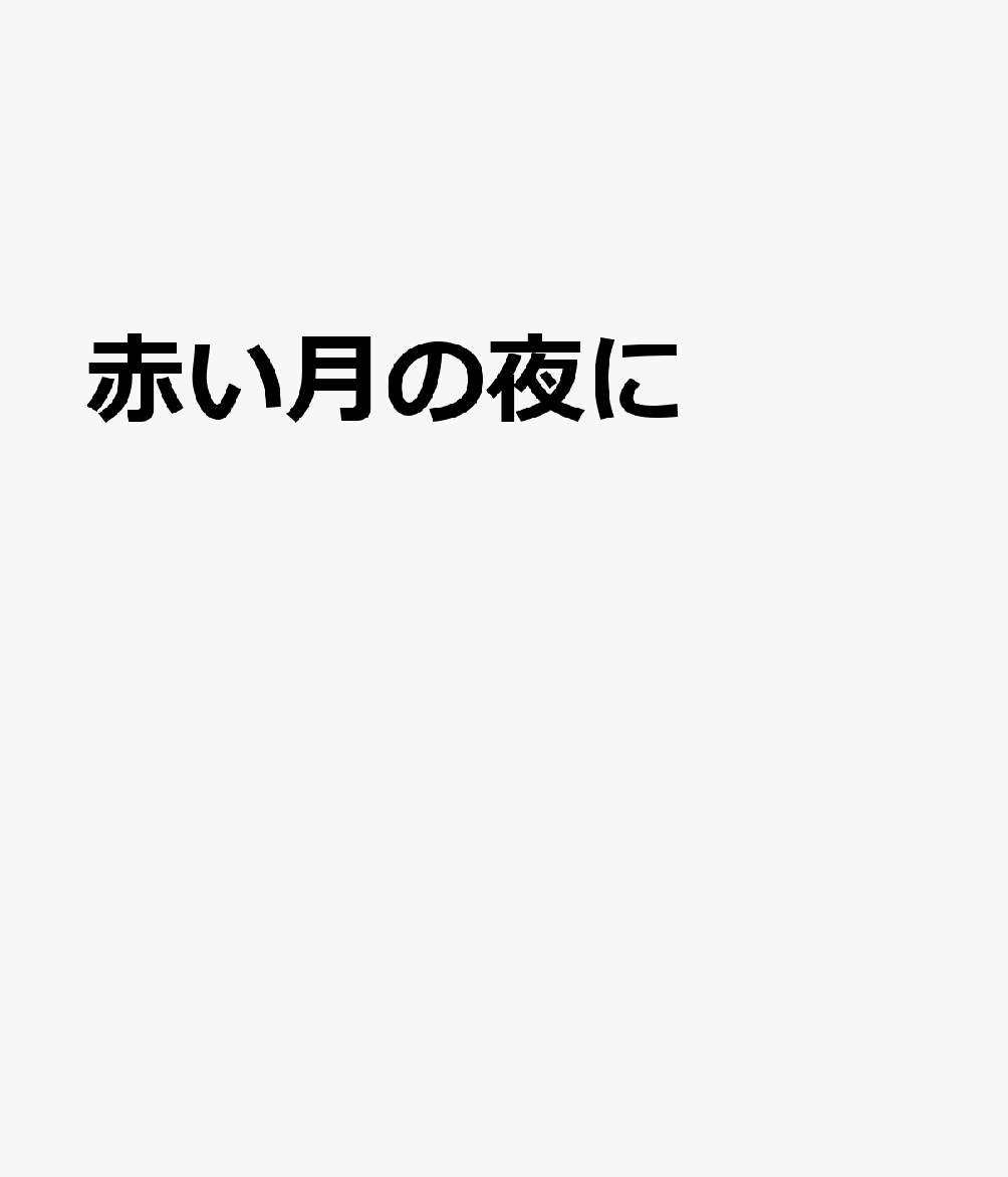 赤い月の夜に