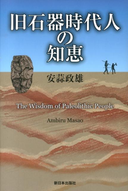 旧石器時代人の知恵