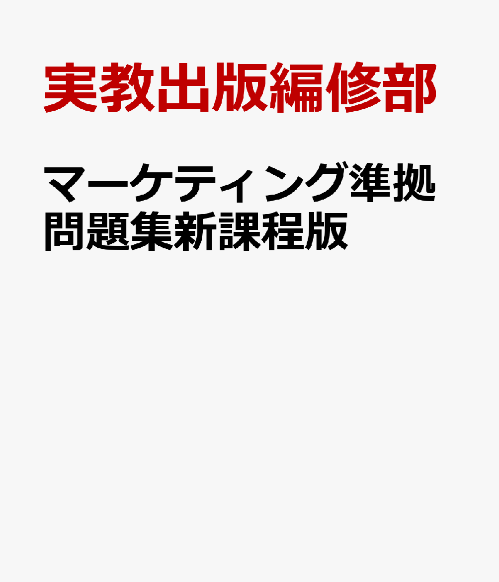 実教出版 マーケティング 教授用指導書