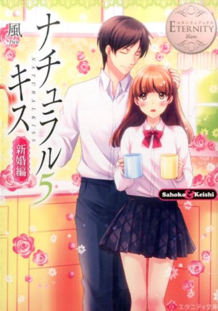 ナチュラルキス（新婚編　5）