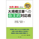 自治体の機動力を上げる　先例・通知に学ぶ大規模災害への自主的対応術 