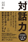 対話力 仲間との対話から学ぶ授業をデザインする！ [ 白水　始 ]