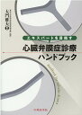 エキスパートを目指す心臓弁膜症診療ハンドブック 