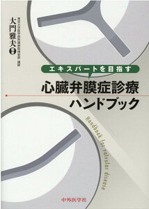 エキスパートを目指す心臓弁膜症診療ハンドブック [ 大門雅夫 ]