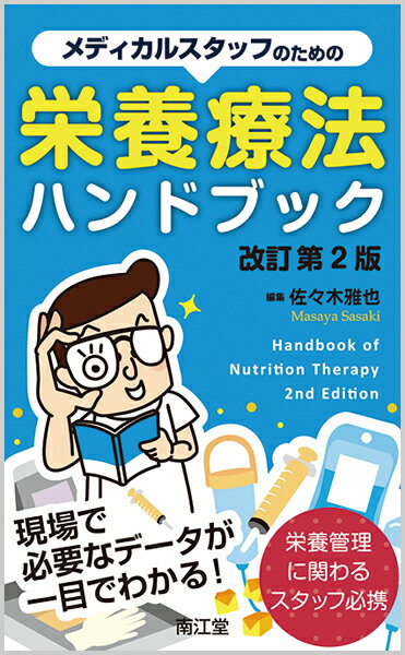 佐々木　雅也 南江堂メディカルスタッフノタメノエイヨウリョウホウハンドブック ササキ　マサヤ 発行年月：2019年02月18日 予約締切日：2019年01月23日 ページ数：314p サイズ：単行本 ISBN：9784524246724 本 医学・薬学・看護学・歯科学 医療関連科学・技術 臨床検査技術