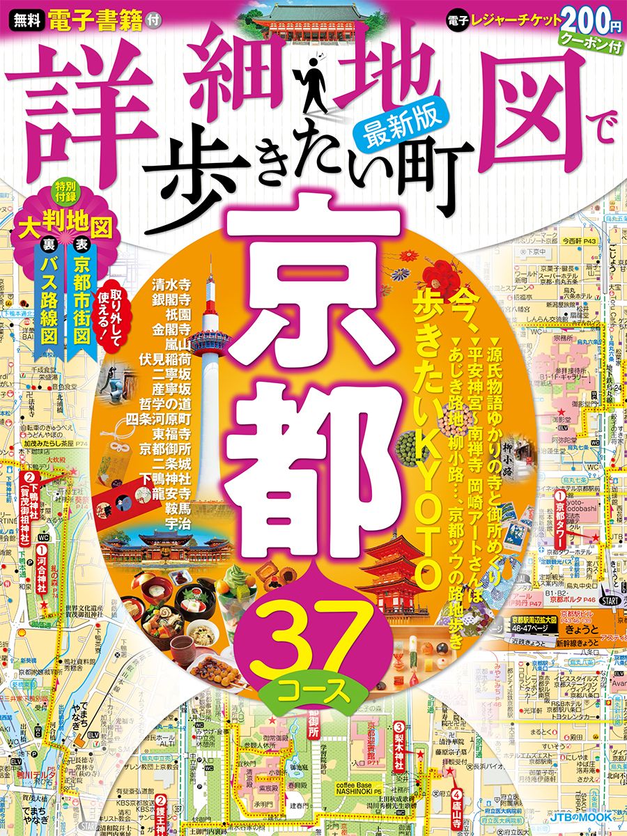 詳細地図で歩きたい町京都 （JTBのムック） [ JTBパブリッシング 旅行ガイドブック 編集部 ]