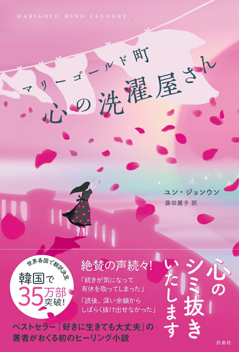 「悲しみを癒す力」と「願いを現実にする力」を持つ少女ジウン。ある日突然、ひとりぼっちになってしまった彼女は、両親とふたたび出会うため、「心の洗濯屋さん」をオープンする。お客さんの心の傷を癒すうちに、ある大切なことに気づきー。丘の上にある不思議な洗濯屋さんの物語。