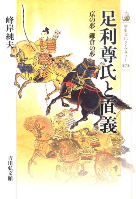 室町幕府成立後の尊氏・直義兄弟の確執は、義詮・直冬の争闘を経て、幕府と鎌倉府という二つの支配体制成立の要因となる。対立の実態を『太平記』などから当時の政治過程に位置づけて再現。神護寺三画像の比定も試みる。