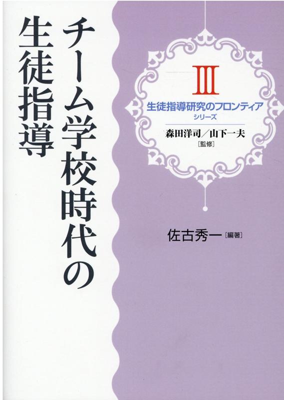 チーム学校時代の生徒指導 （生徒指導研究のフロンティア） [ 森田洋司 ]