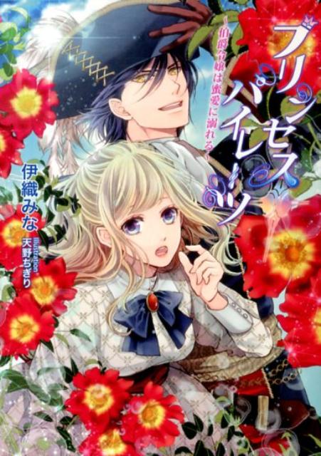 プリンセス・パイレーツ