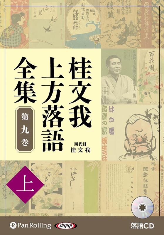 桂文我上方落語全集（第九巻　上）