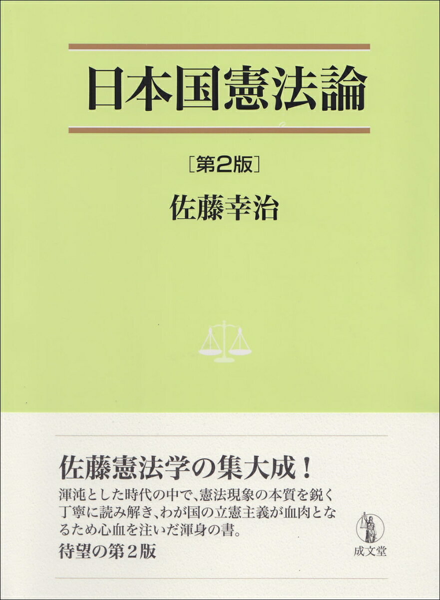 日本国憲法論 第2版 法学叢書 7 [ 佐藤 幸治 ]