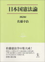 日本国憲法論 第2版 （法学叢書 7） 佐藤 幸治
