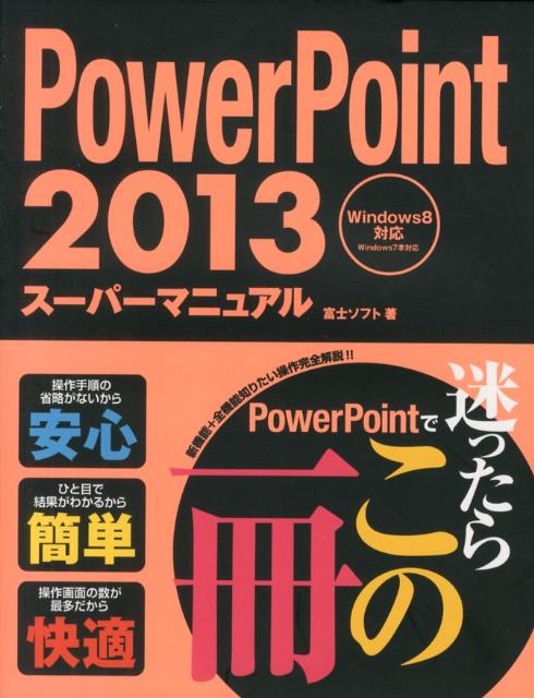 PowerPoint　2013スーパーマニュアル