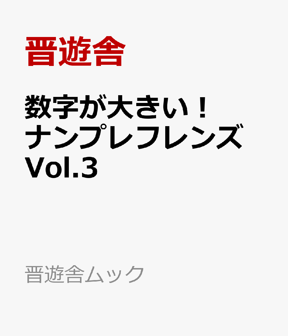 初心者歓迎！マスと数字が大きい・見やすいナンプレ専門誌