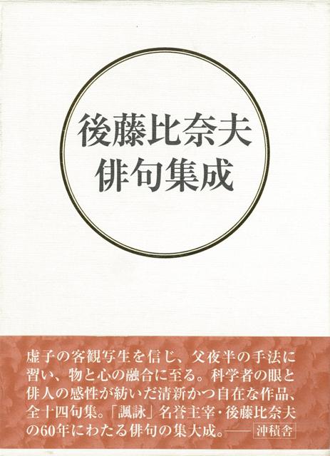 後藤比奈夫俳句集成