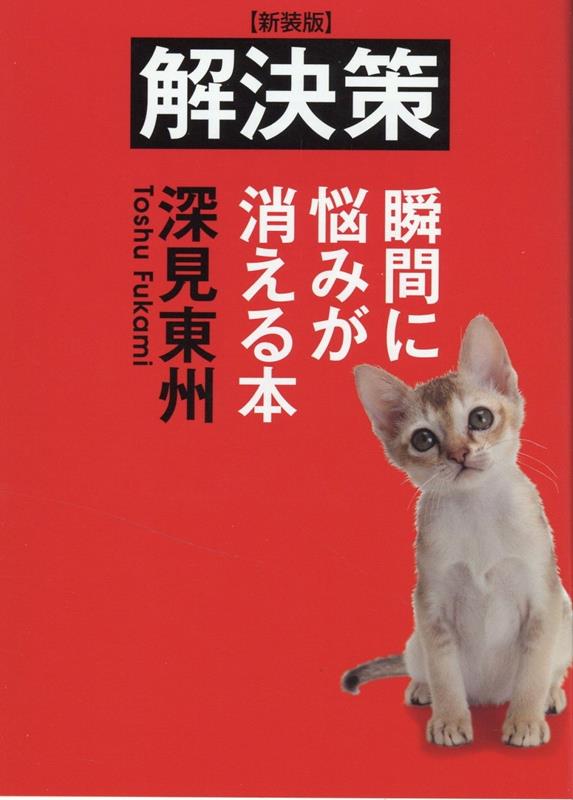 解決策新装版 瞬間に悩みが消える本 [ 深見東州 ]