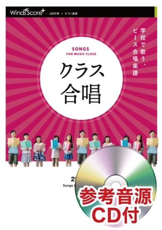 クラス合唱ぼよよん行進曲 2部合唱・ピアノ楽譜　参考音源CD付 [ 中西圭三 ]