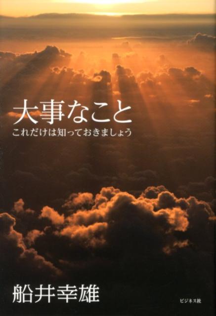 大事なこと これだけは知っておきましょう 船井幸雄