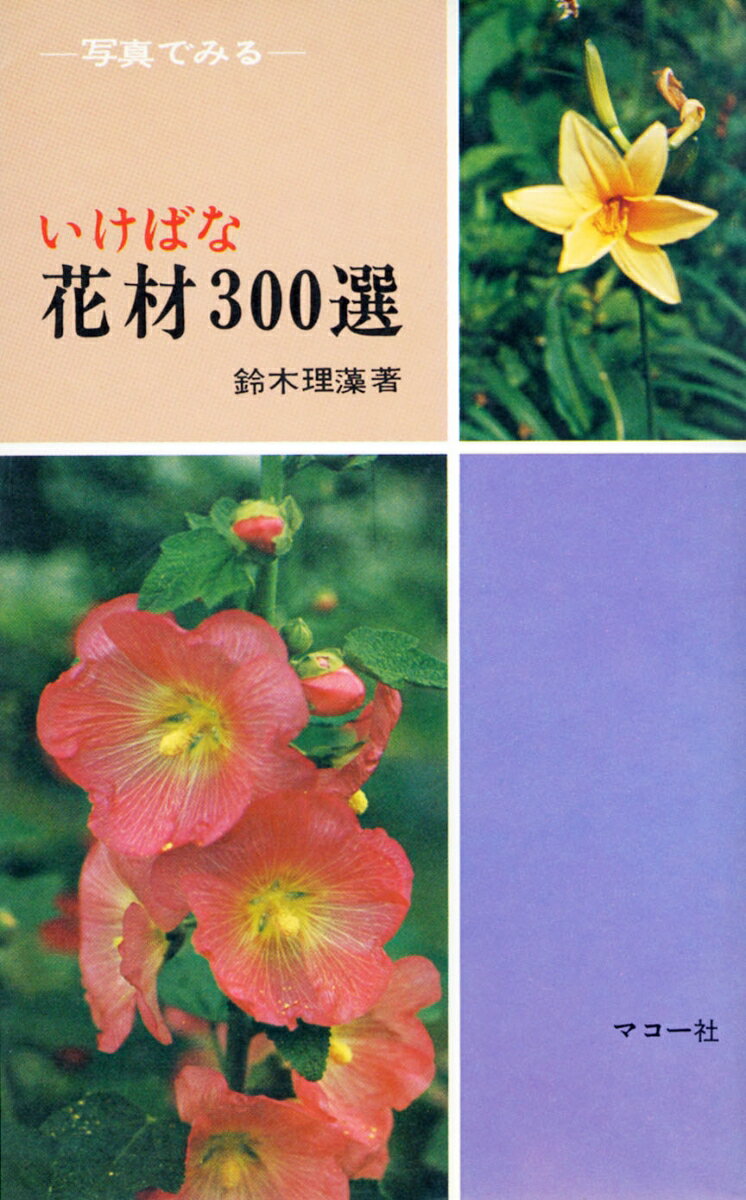 いけばな花材300選