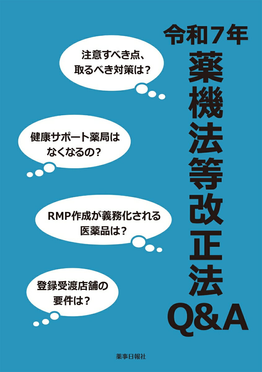 令和7年薬機法等改正法Q&A