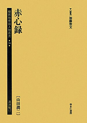 植民地帝国人物叢書（56（満洲編　17））