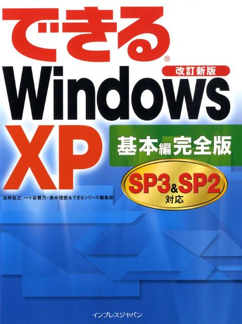 できるWindows　XP　SP3　＆　SP2対応（基本編）
