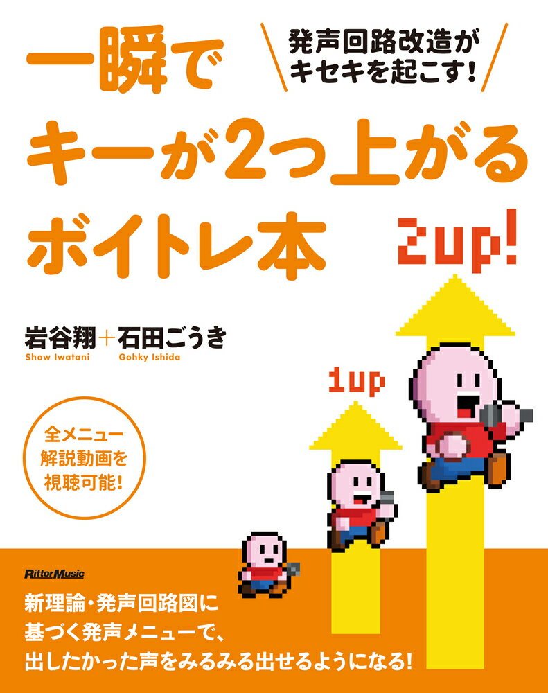 一瞬でキーが2つ上がるボイトレ本 発声回路改造がキセキを起こす！ [ 岩谷　翔 ]