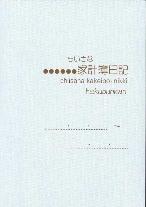 ちいさな家計簿日記　（パールブルー）