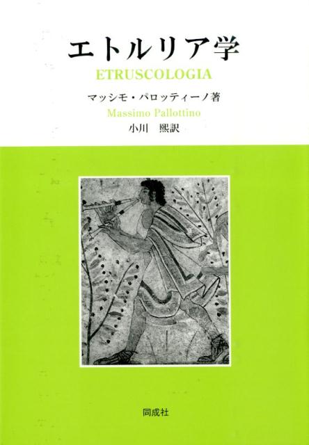 エトルリア学 [ マッシモ・パロッティーノ ]
