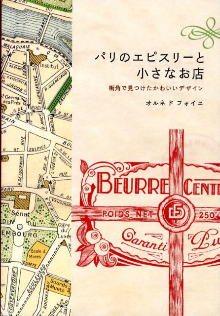 パリのエピスリーと小さなお店