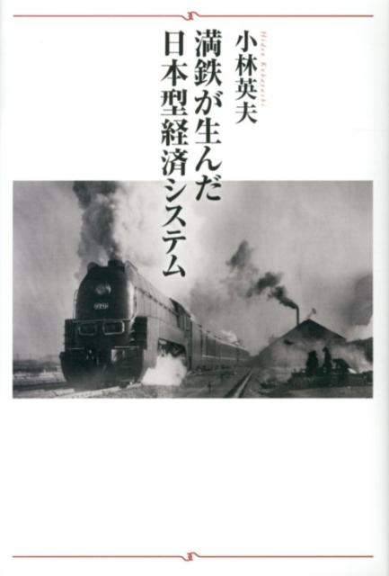 満鉄が生んだ日本型経済システム