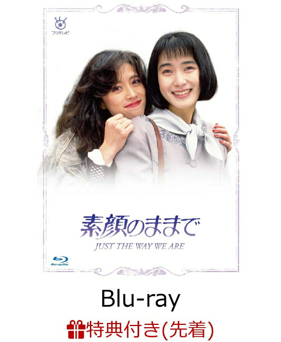 素顔のままで Blu-ray BOX【Blu-ray】 [ 安田成美 ]