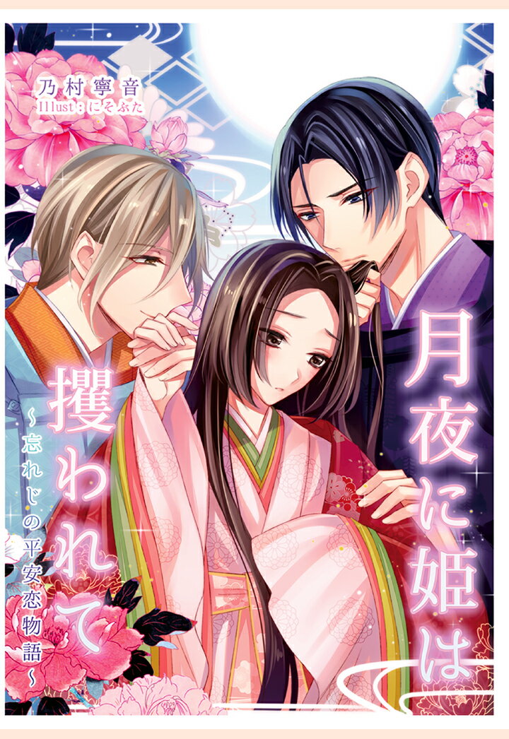 【POD】月夜に姫は攫われて〜忘れじの平安恋物語〜