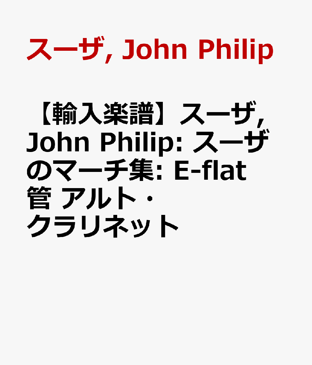 【輸入楽譜】スーザ, John Philip: スーザのマーチ集: E-flat管 アルト・クラリネット