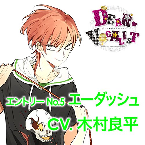 カレはヴォーカリストCD 「ディア・ヴォ [ 木村良平（エーダッシュ） ]