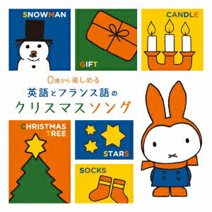 0歳から楽しめる 英語とフランス語のクリスマスソング [ (童謡/唱歌) ]