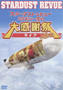 スターダスト★レビュー 25年に一度の大感謝祭ライブ [ STARDUST REVUE ]