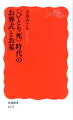 “ひとり死”の時代になりつつある今、火葬のみのお葬式や、共同墓がさらに広まり、墓の無縁化も進んでいる。個人は死後を誰に託したらいいのかを悩み、自治体は身寄りがいても遺骨を引き取らないケースが増えているといった、新たな課題に直面している。日本各地の具体的な事例とともに、これからを展望する。