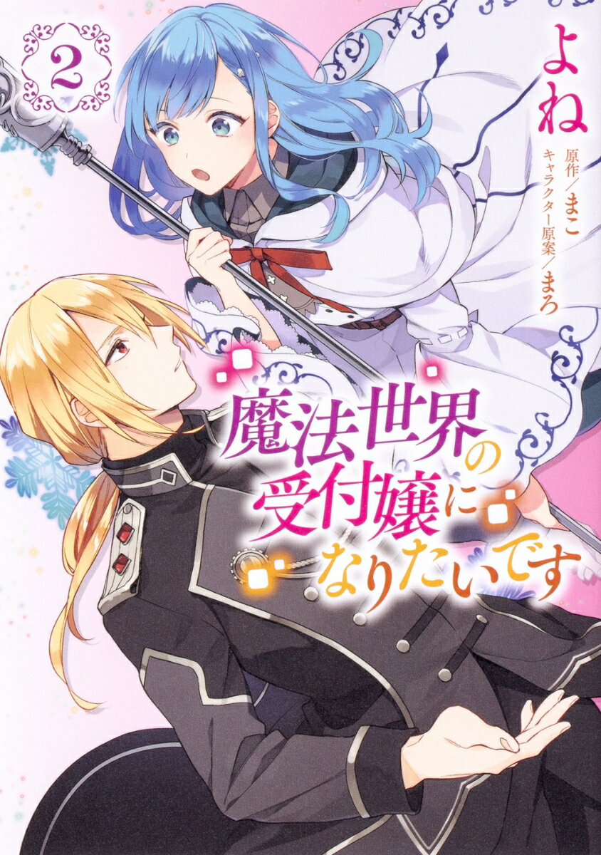 魔法世界の受付嬢になりたいです 2