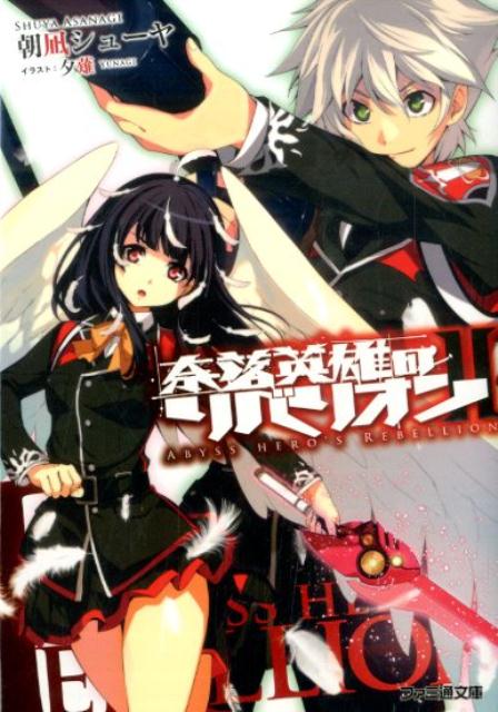 奈落英雄のリベリオンII