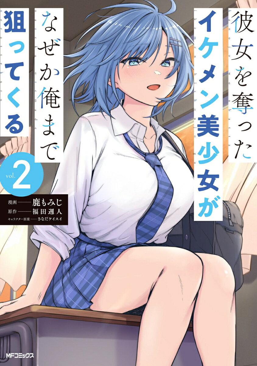 彼女を奪ったイケメン美少女がなぜか俺まで狙ってくる 2巻