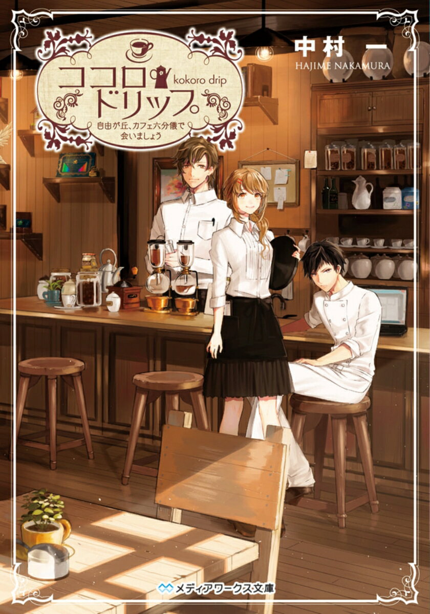 ココロ・ドリップ 〜自由が丘、カフェ六分儀で会いましょう〜