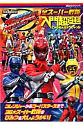 特命戦隊ゴーバスターズ＆全スーパー戦隊入門超百科