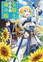 田んぼで拾った女騎士、田舎で俺の嫁だと思われている（2） （KCデラックス） 