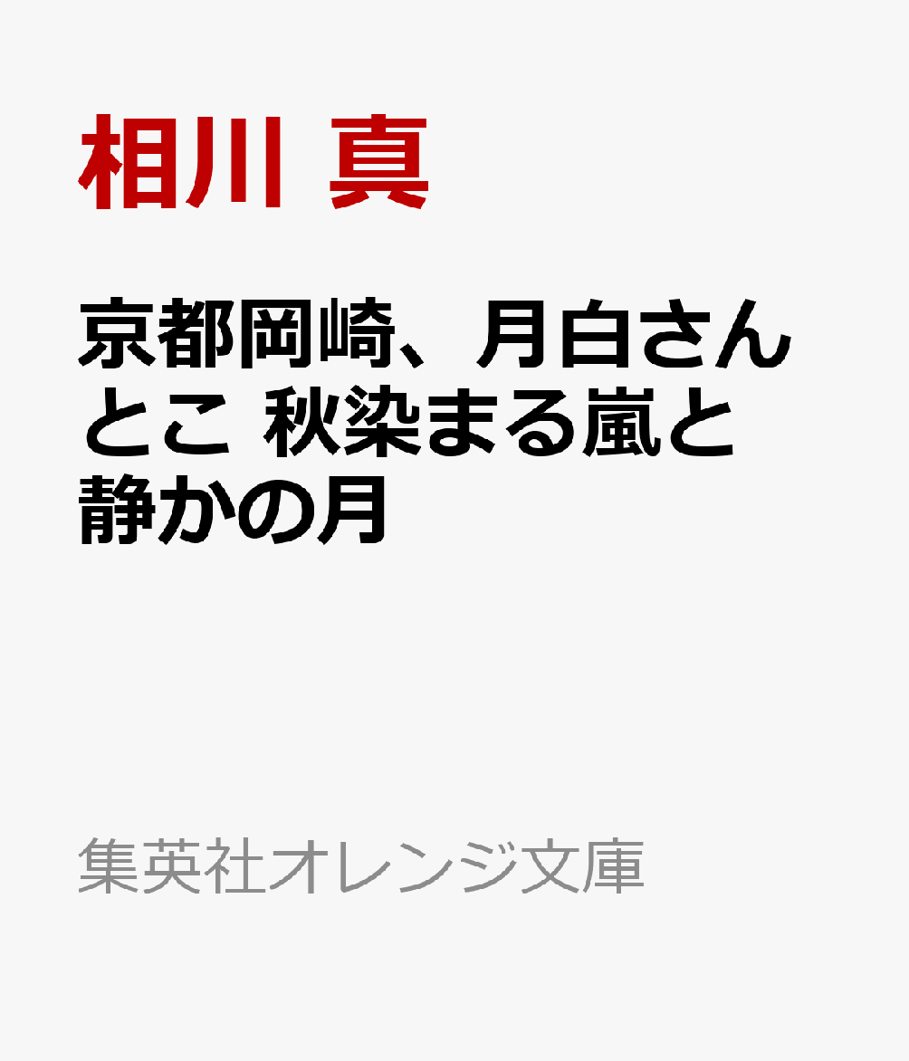 京都岡崎、月白さんとこ 秋染まる嵐と静かの月
